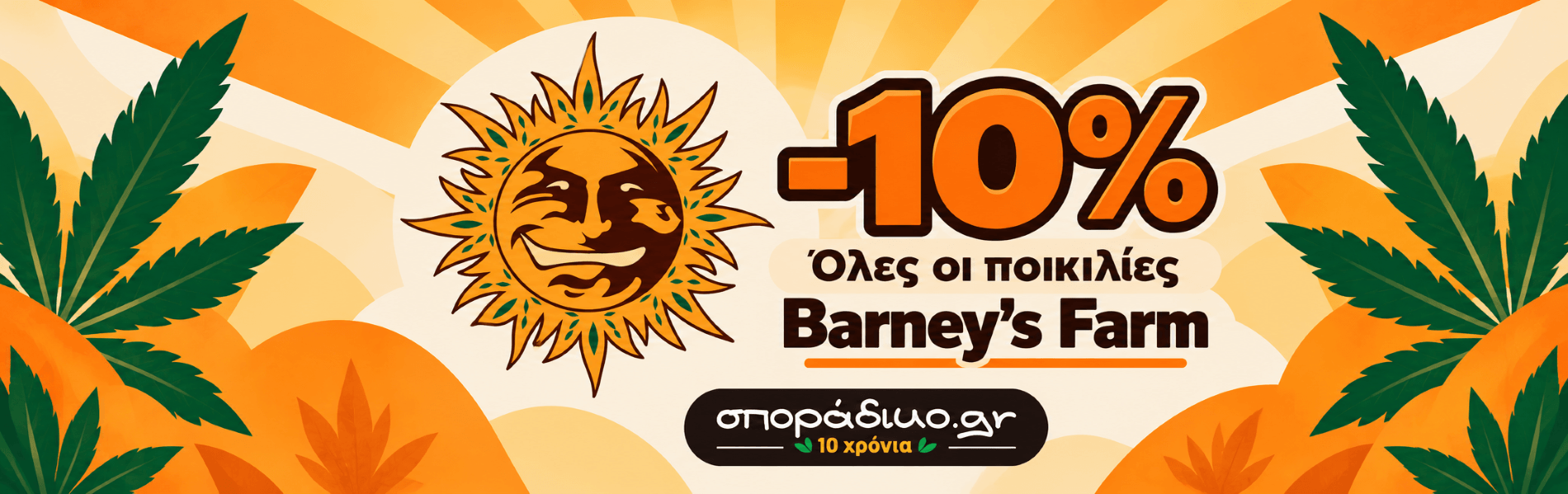 Barneys Farm -10% σε ολες τις ποικιλίες!