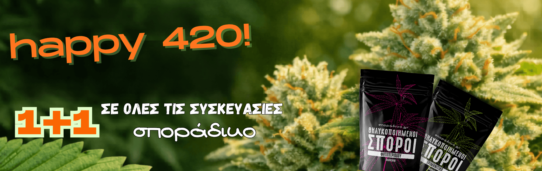 420 και 1+1 σε όλες τις συσκευασίες σποράδικο